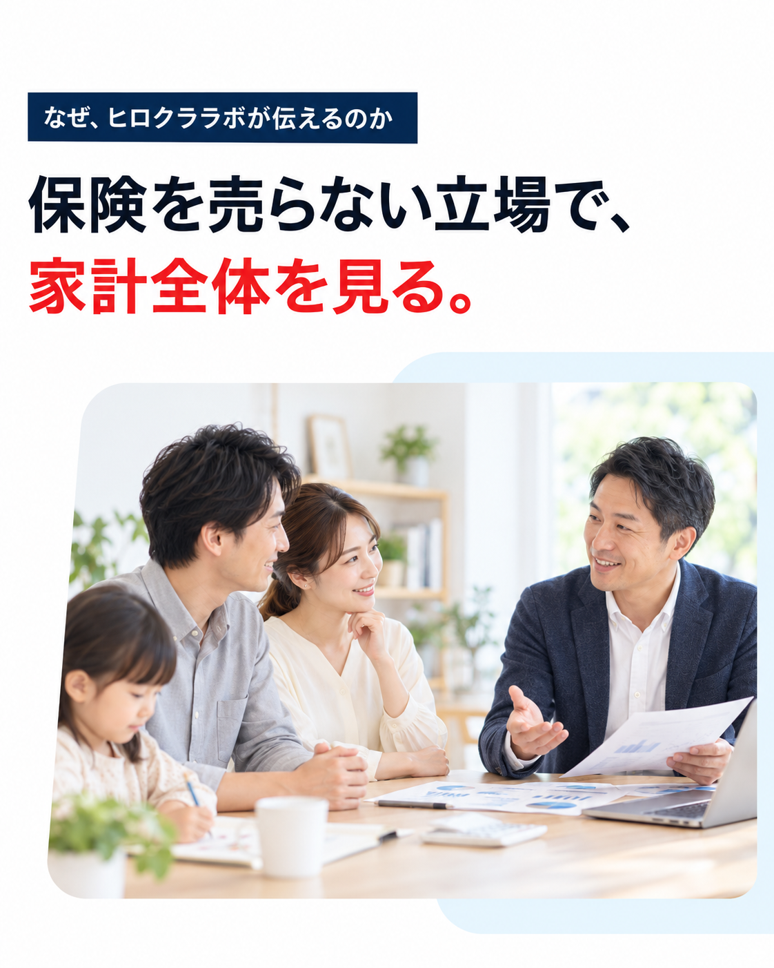 なぜ、ヒロクララボが伝えるのか。保険を売らない立場で、家計全体を見る。家族とファイナンシャルプランナーが家計について相談しているイメージ